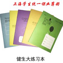 Jiansheng K101-1 exercise book Exercise book Shanghai students unified school book Large exercise book homework book wholesale