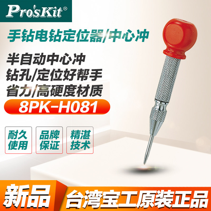 Taiwan Baogong 8PK-H081 semi-automatic red head center into the mouth locator positioning punch scratch device