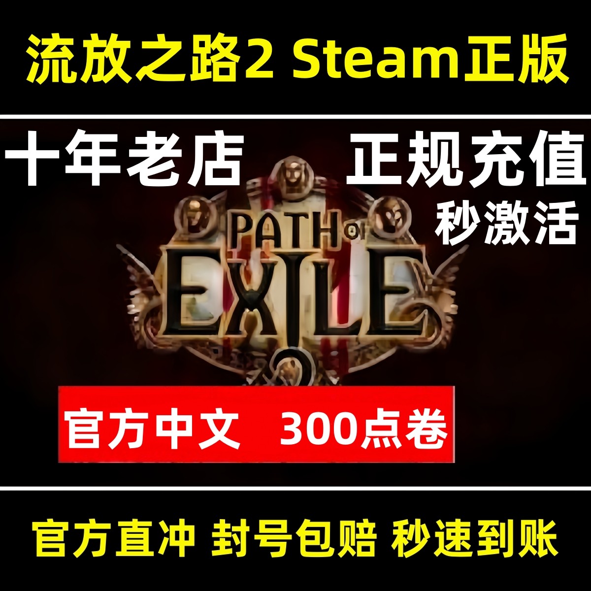Steam 流放之路2 国区亚服怎么买？代购秒充流程全解析_steam游戏_淘宝游戏网