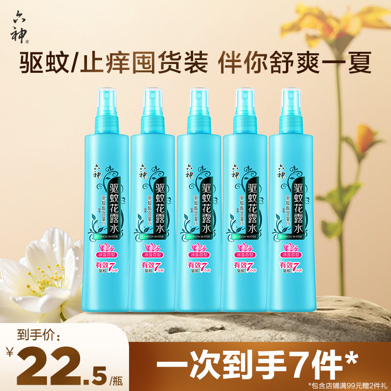 【囤货装】六神驱蚊喷雾花露水冰莲香型驱蚊液蚊不叮180ml驱蚊水