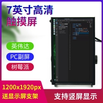 Raspberry Pi 7 inch HDMI display display IPS HD 1200x1920 drive-free USB capacitive touch vertical screen