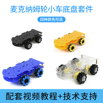 McNamee wheel chassis kit Special four-wheel drive 4WD omnidirectional wheel mobile smart car DIY accessories
