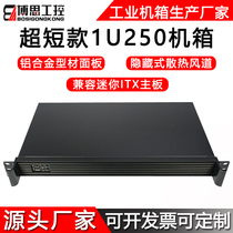 1U chassis 250 short aluminum panel rack ITX motherboard flex power supply industrial computer host server shell