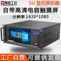 5U industrial control chassis touch display integrated industrial computer sub-screen personality horizontal guide workstation server