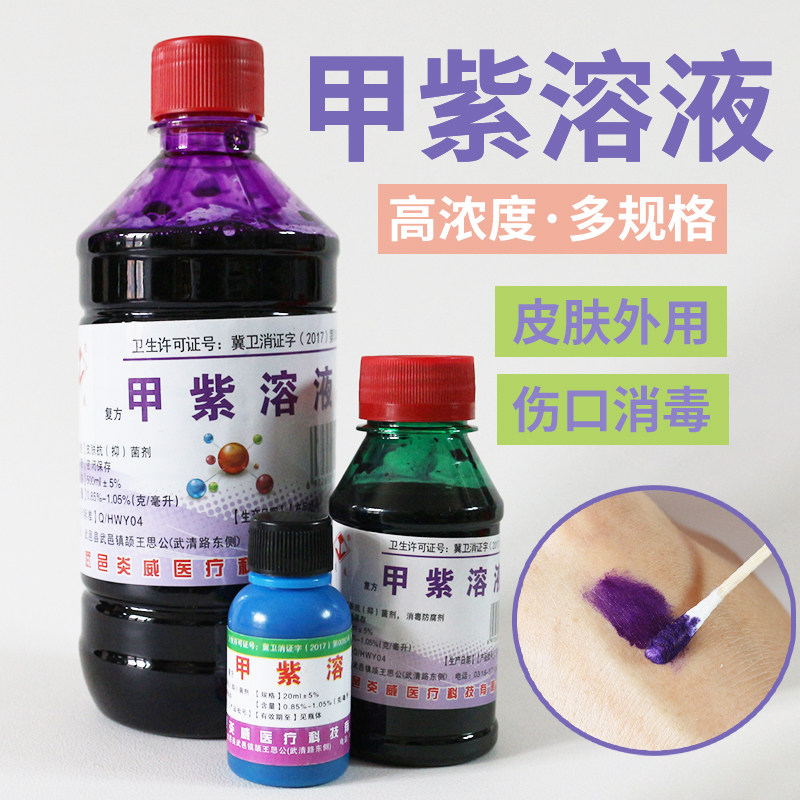 500ml甲紫溶液龙胆紫伤口皮肤外用抑菌消毒液高浓度大瓶装