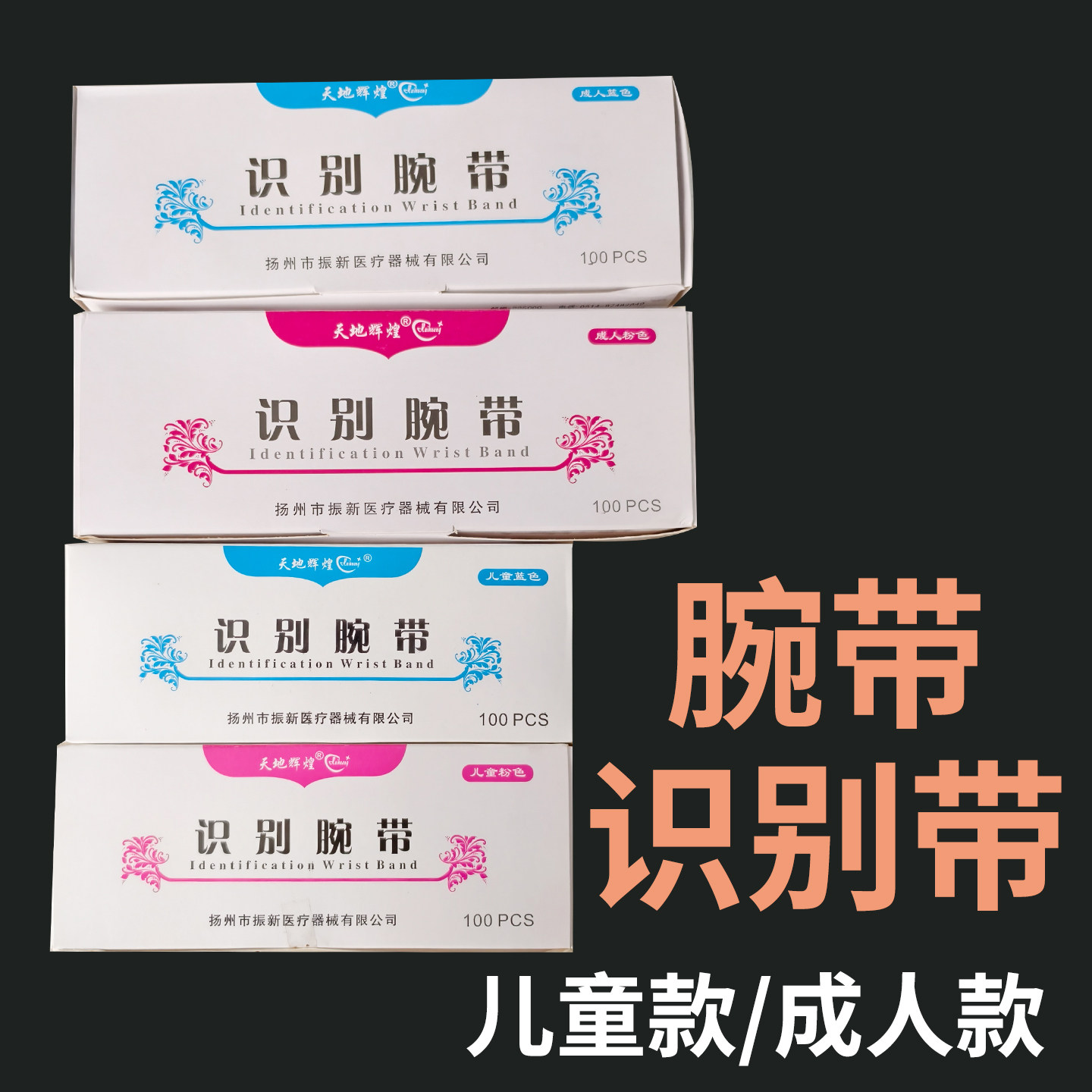 识别带一次性手环医疗新生儿童成人陪护理患者住院病人手腕带