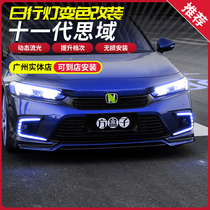 Suitable for 22 11th-generation Civic LED daytime running lights rear bar lights modified fog lights running horses streamers turning rear lights
