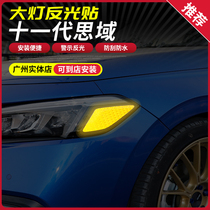 Suitable for 22 11th generation Civic modified American standard headlights reflective warning stickers 11th generation Civic headlight decoration stickers