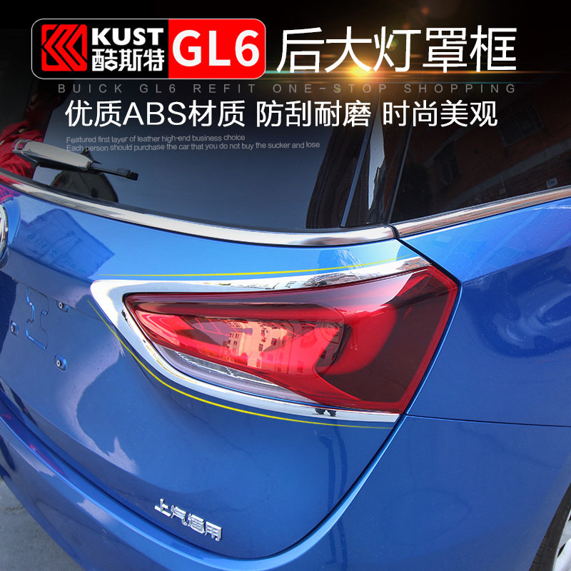 18 models Buick GL6 taillight frame rear living room lampshade sequins Buick gl6 taillight decorative frame bright strip modification