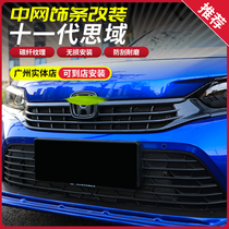 Suitable for 22 models of 11th generation Civic middle net trim strip 11th generation Civic modified special front middle net decorative frame patch