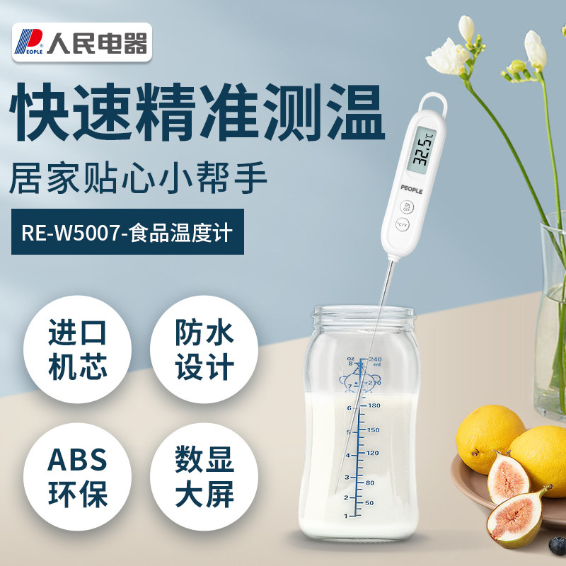 人民电器食品温度计烘焙测水温探针式婴儿奶瓶厨房食物电子高精度