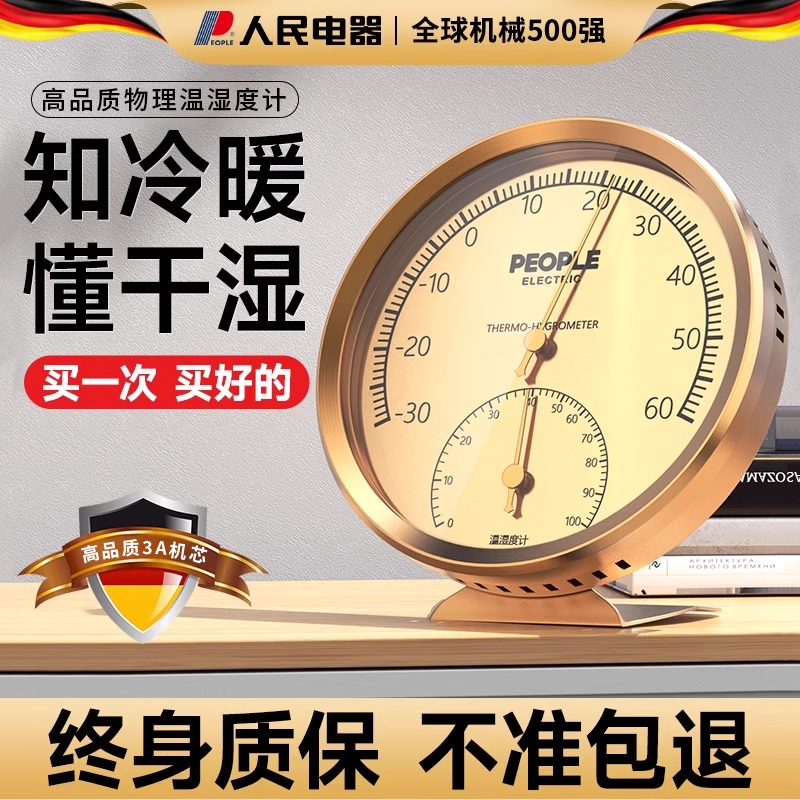 人民电器温度计室内家用超精准婴儿房温湿度计挂墙测温温度湿度表