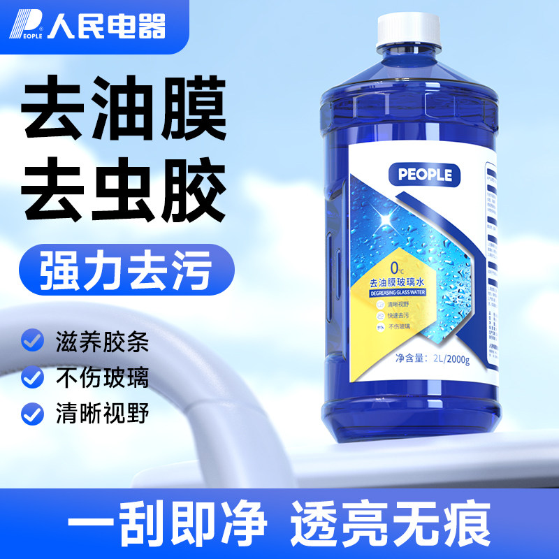 人民电器玻璃水强力去污去油膜汽车除虫胶专用浓缩四季雨刮液通用