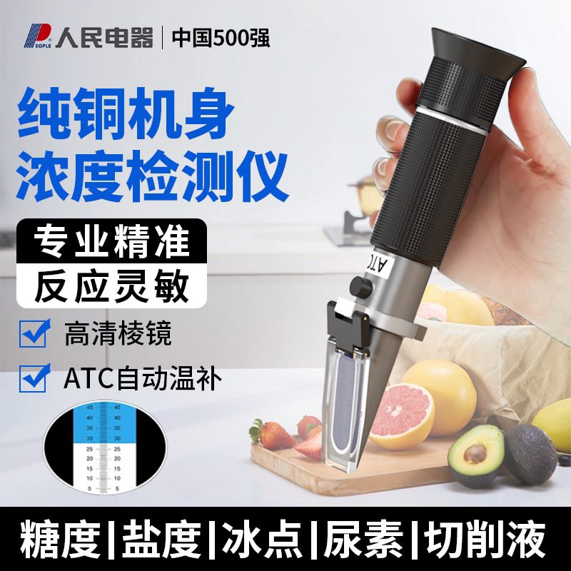 人民电器手持折光仪水果糖度测量仪食盐浓度测量防冻液冰点检测仪