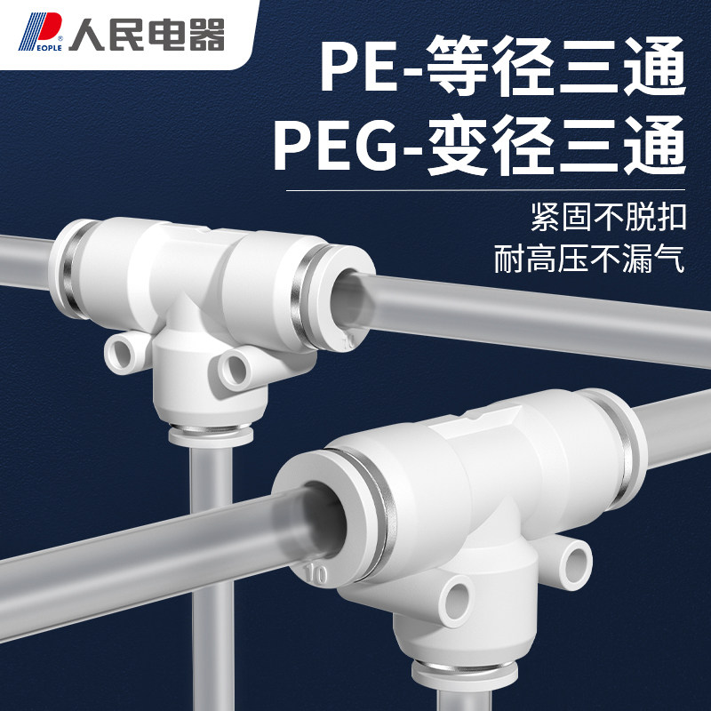 人民电器三通气动快速插接头PE等径三通PEG变径三通快插气动配件