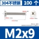 M2X9 [100 штук]