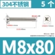 M8x80 [5 штук]