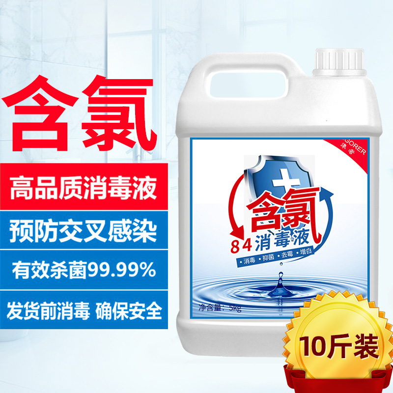 10 10 kg 84 Disinfectant Household Daily Clothing Flooring Disinfection Large Barrel Germicidal 8-4 Sterilized Water Non Spray