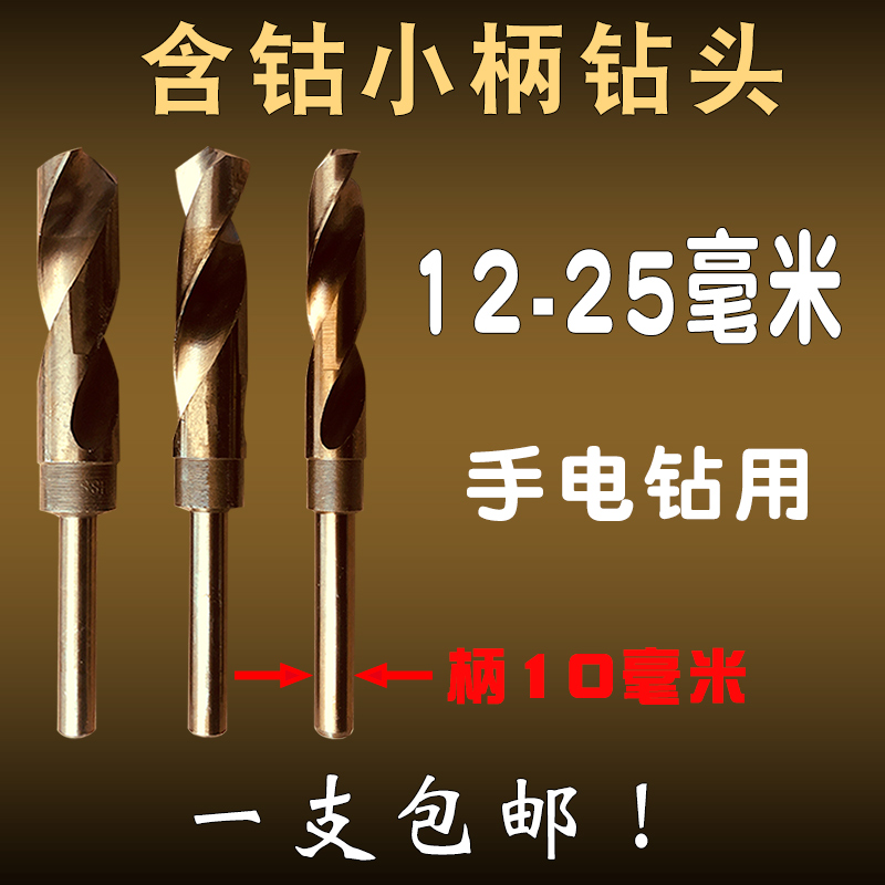 Cobalt-containing twist drill small shank drill (12 13 14 15 16 17 17 25 25) mm stainless steel drilling bore holes