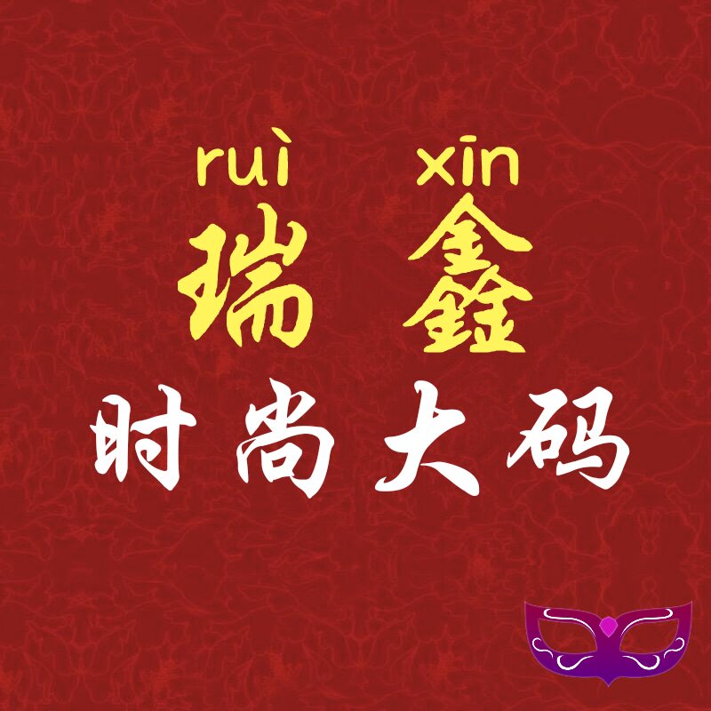 瑞鑫大码服饰店