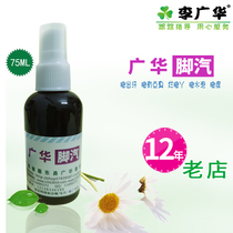 Li Guanghua Good Guanghua foot steam ah gas spray Foot seams rotten itchy peeling feet sweating blisters stinky 12-year-old shop