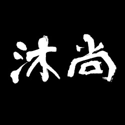 沐尚之品