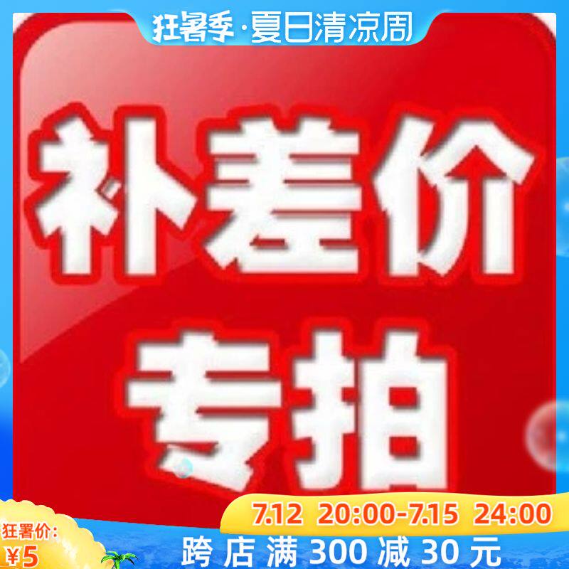 Make up the difference, 1 yuan to make up the difference in shipping fee, how much to make up for the difference, and product-specific hyperlinks