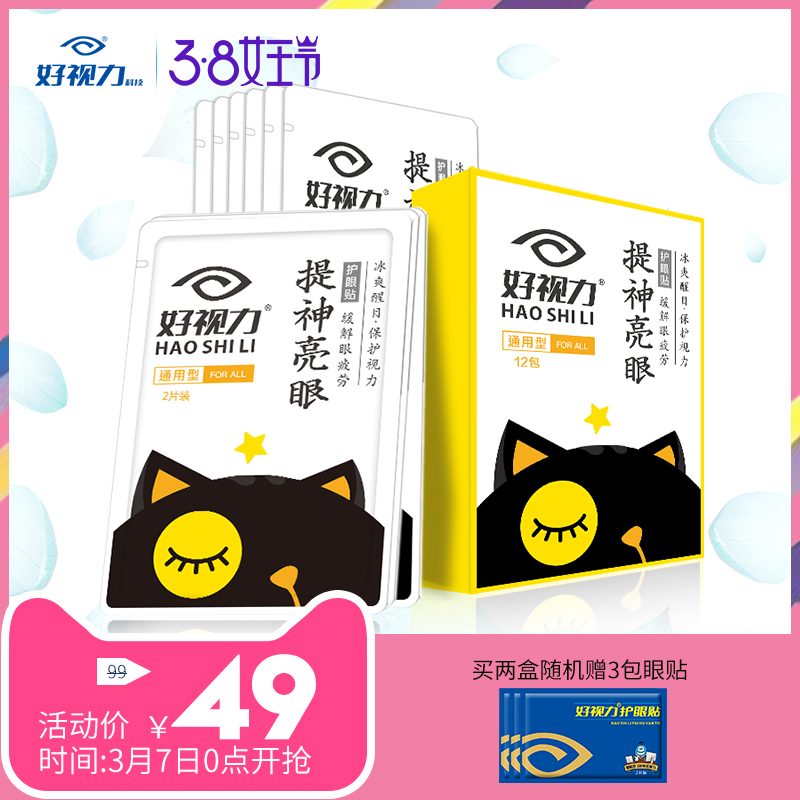 好视力提神亮眼护眼贴缓解眼疲劳眼贴淡化黑眼圈眼袋保护视力眼膜