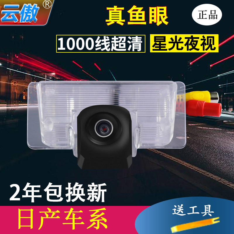 Apply Nissan New Sylphys Heavenly Music's Qianqi Qiandaki Sunlight LIVINA HD Rear View Image Reversing Surveillance Lens