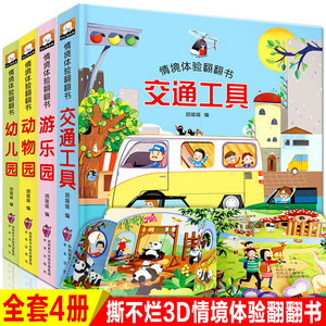 全4册儿童情境体验立体翻翻书 两三岁宝宝书籍撕不烂绘本0-1-2-3周岁益智早教启蒙翻翻看 儿童故事3d认知婴儿洞洞图书幼儿园一岁半