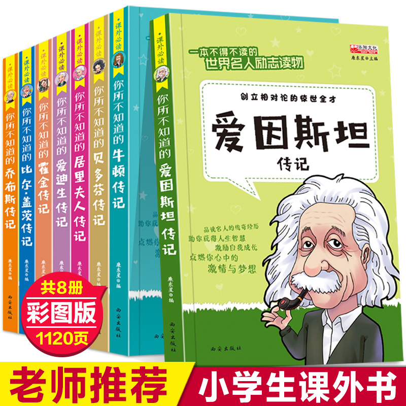 全8册名人传记小学生故事必读课外书籍适合学生阅读看的3-4-5-6三四老师推荐班主任五六年级课外书8-12岁名著读物小学成长励志经典 Изображение 1