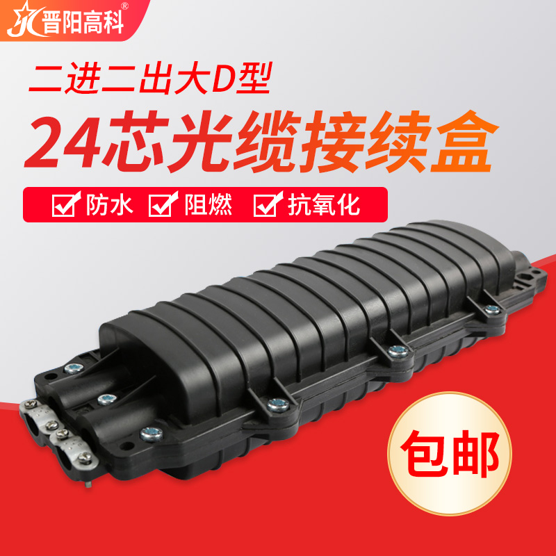 Jinyang Hi-Tech 2 in 2 out fusion splicing package optical cable connection box 24-core large D optical cable connection package fiber optic splicing box waterproof