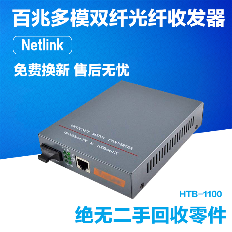 NetLink HTB-1100 photoelectric converter with 100 Megabit multi-mode dual fiber optic transceiver 2KM