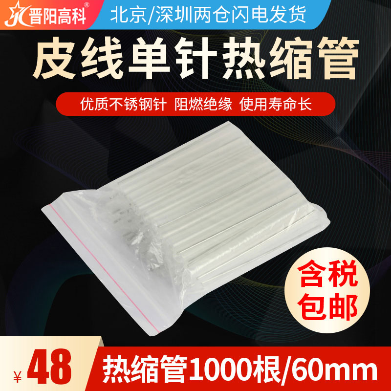 Optical fiber heat shrinkable tube protective sleeve stainless steel needle optical cable leather wire fusion tube bare fiber single and double needle 60mm hot melt tube 1000