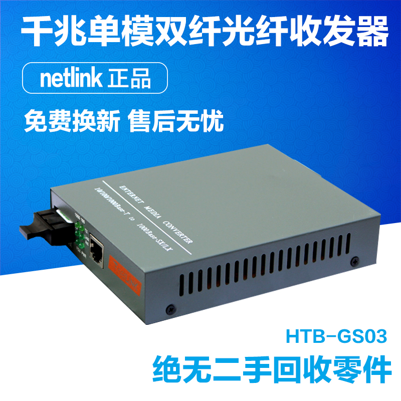 NetLink HTB-GS03 photoelectric converter internal electric one thousand trillion single-mode double fiber optic transceiver 40KM One