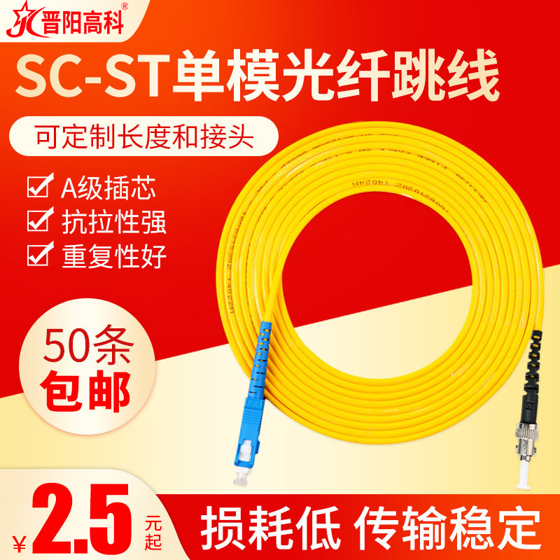 Jinyang Hi-tech 3m fiber optic jumper sc-st fiber optic line Single mode fiber jumper pigtail st-sc carrier grade 5m 10m can be customized
