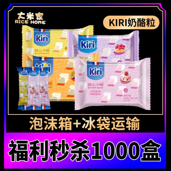 French kiri Kerry cream cheese baby remade sweetheart small point ready-to-eat snacks children's cheese calcium fruit original