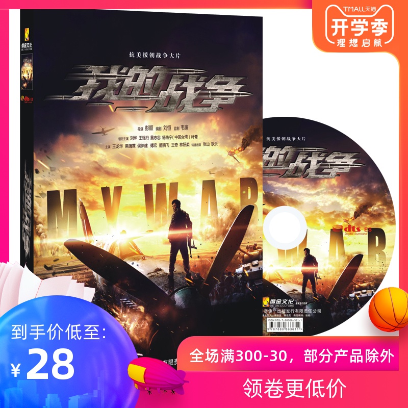 My War Movie Dvd Disc Genuine high-definition Anti-US Aid for Car-borne DVD Discs Liu Birch
