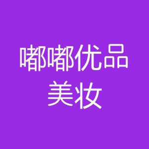 嘟嘟优品美妆