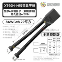XT90H черный штекер с медным наконечником, провод 8AWG (8,29 квадратных метров), полностью черный провод