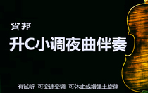 Chopin Xiao C Minor Night Track accompaniment (with audition variable speed main melody can be rested or enhanced)