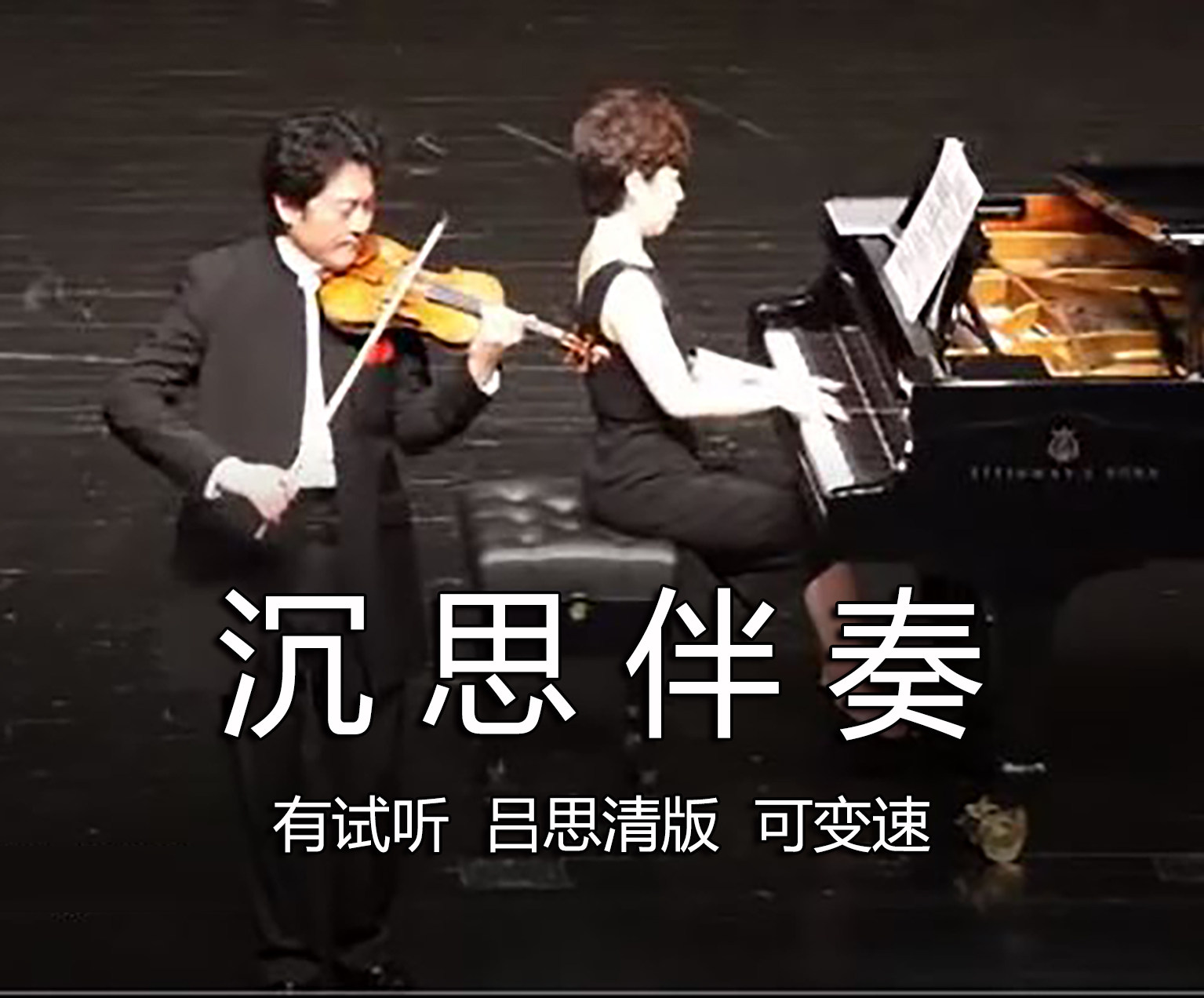 Violin meditation accompaniment (with audition, variable speed, Lu Siqing's version of Masnier)