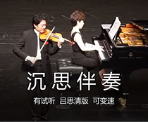 Violin Meditation Accompaniment (with audition variable speed Lu Siqing Edition Masneqing )