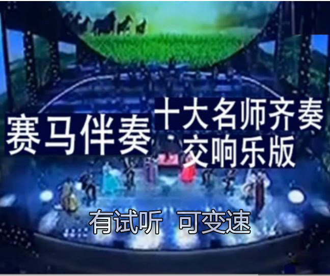 Horse Racing Accompaniment - Symphony Edition by Ten Famous Teachers (with audition, variable speed)