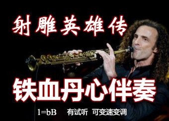 High-song Saxophone hero with iron-transmitted blood (please try delivery spectrum 1=bB variable speed email)