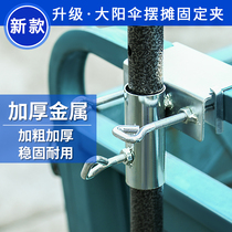 Parachute clamp fixed truck tricycle stall parasol fixing frame large umbrella fixing buckle clamp car umbrella bracket