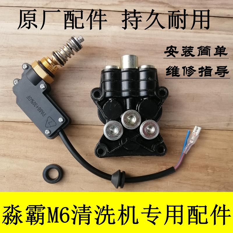 Miao Ba M6 automatic cleaning machine brush pump car washing machine pump head sealing ring automatic start and stop micro switch pump cover
