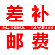 (Warwick Tiger Pipe Machinery) difference courier fee postage difference deposit deposit deposit