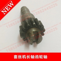 Electric pipe cutting set wire machine small accessories 2 inch 3 inch 4 inch gearbox gear gear shaft