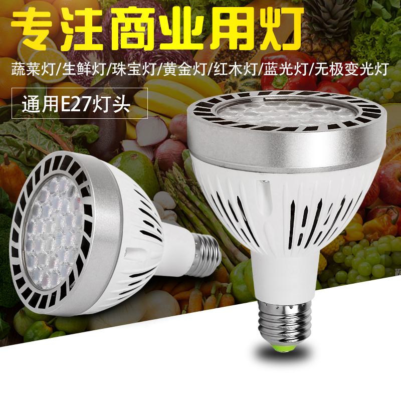 E27 ledPAR30 fresh light pork light vegetable light gold light jewelry light mahogany light blue light variable light